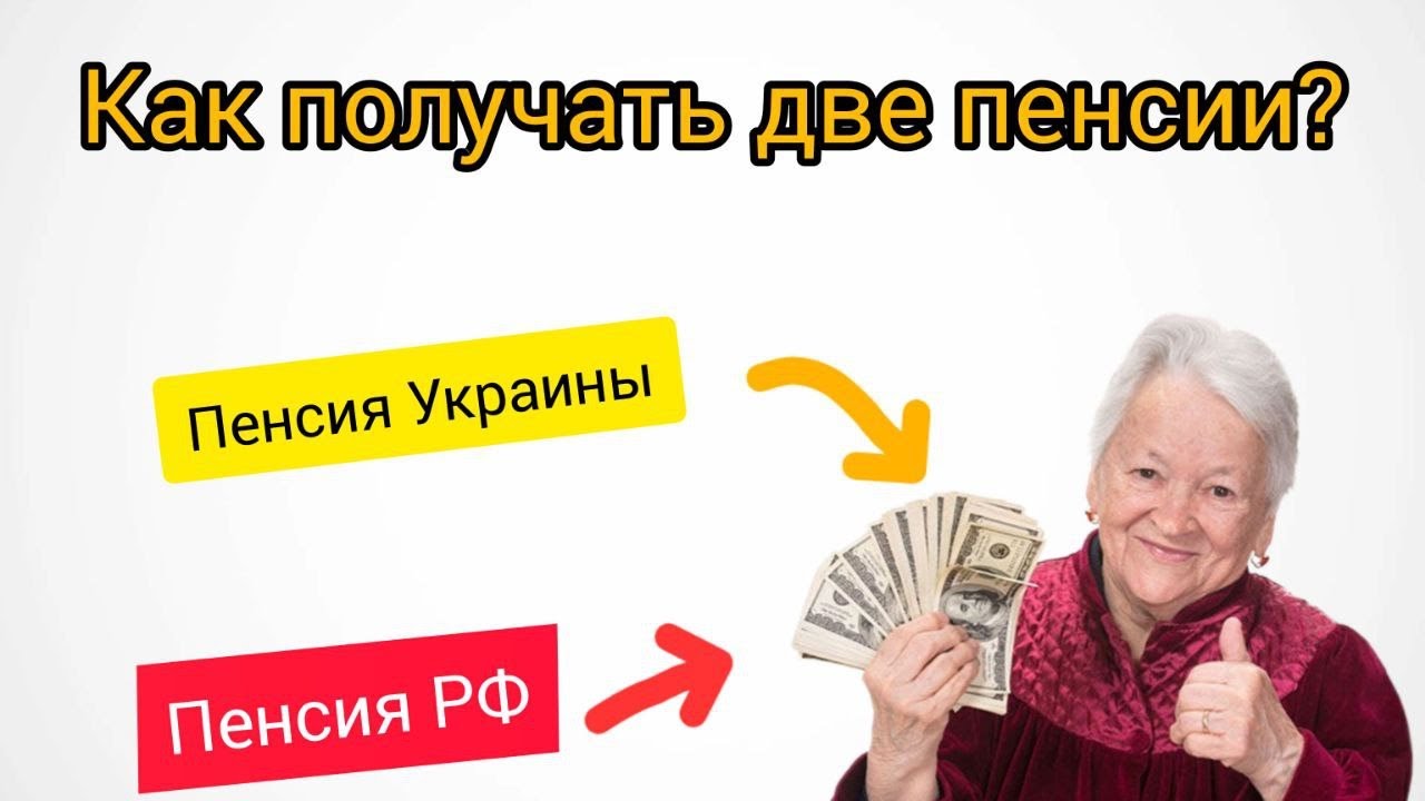 Как получать 2 пенсии одновременно? | Последствия получения двух пенсий.