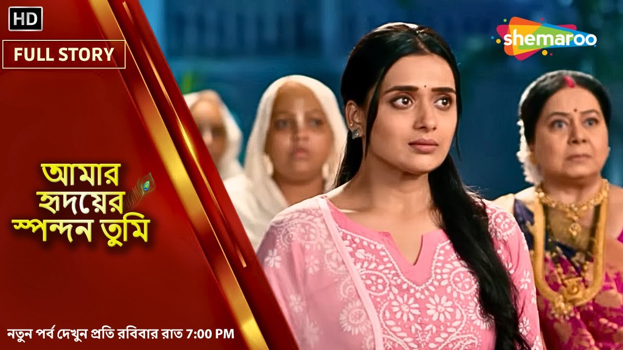 Full Story - আমার হৃদয়ের স্পন্দন তুমি | বাড়িতে এলো পুলিশ | Shemaroo Bengali