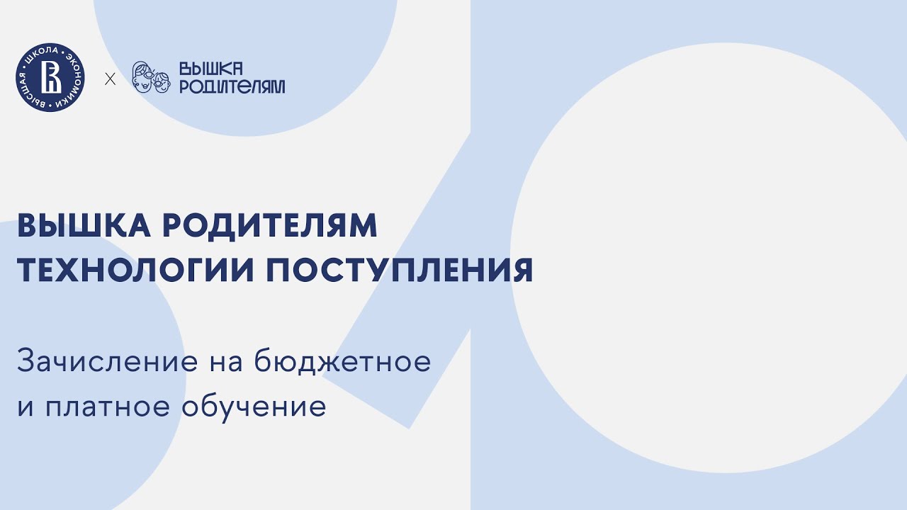 Технологии поступления. Зачисление на бюджетное и платное обучение.