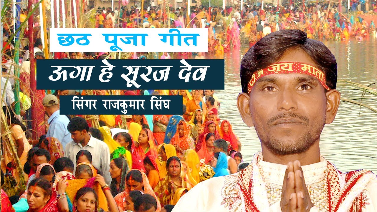new chath puja geet || Uga he Suraj Dev || top hit chhat puja song || Singer Rajkumar Singh