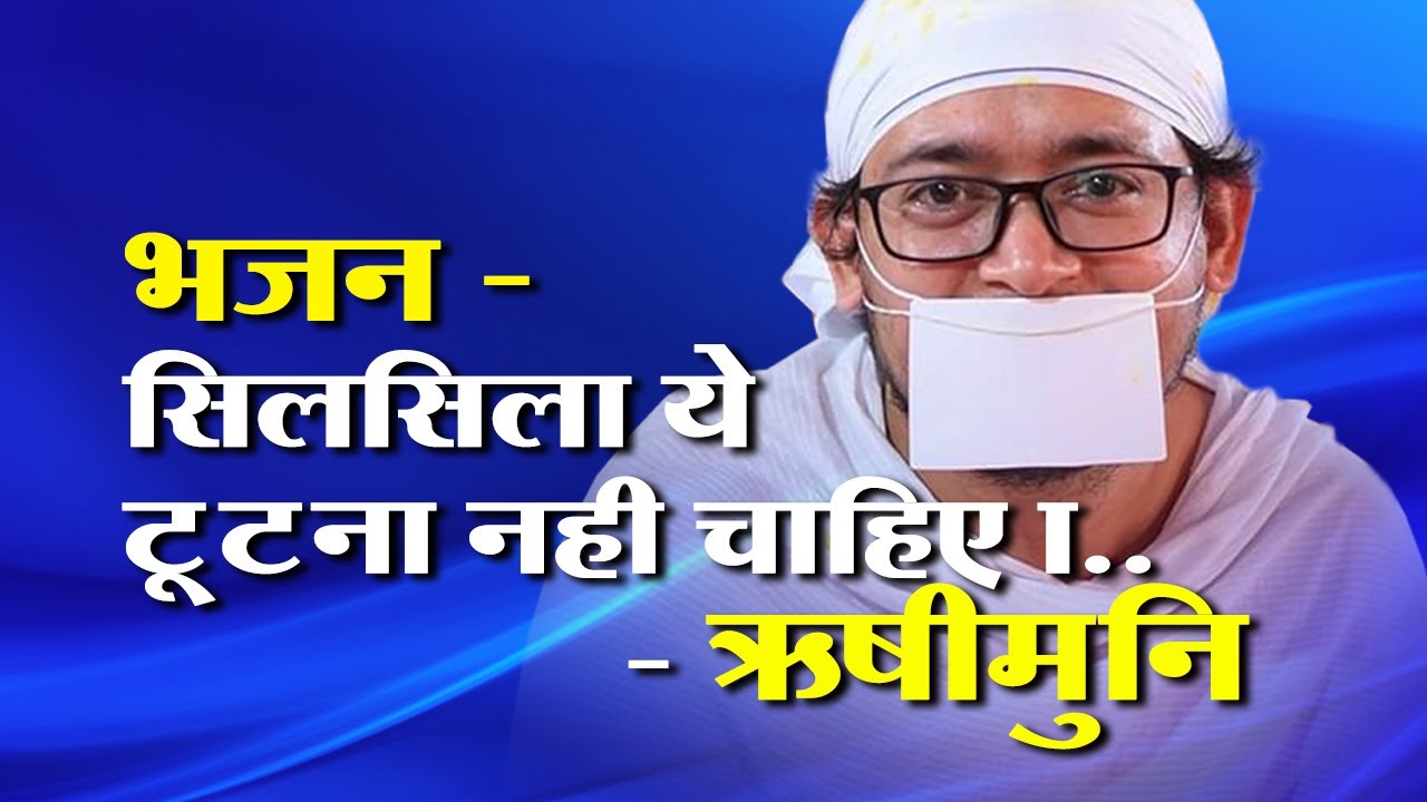 भजन - सिलसिला ये टूटना नही चाहिए ...Pu. Shri Rishimuni ji m.