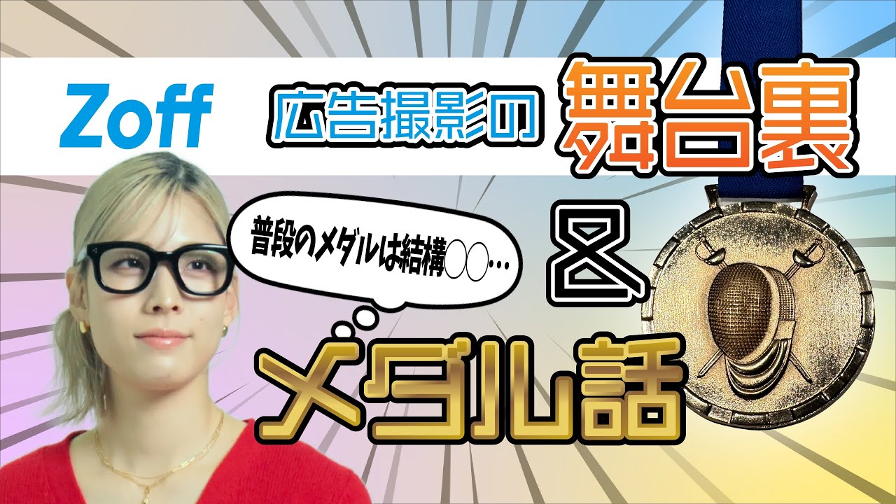 【江村美咲・フェンシング】Zoff広告撮影の舞台裏&最近獲得したメダルのことを話してみました。