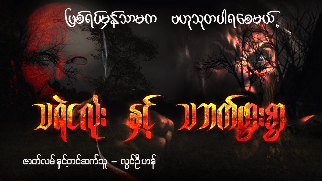 သရဲငလုံးနှင့်သဘက်ဖွားစွာ ( ဖြစ်ရပ်မှန် ပရဇာတ်လမ်း )