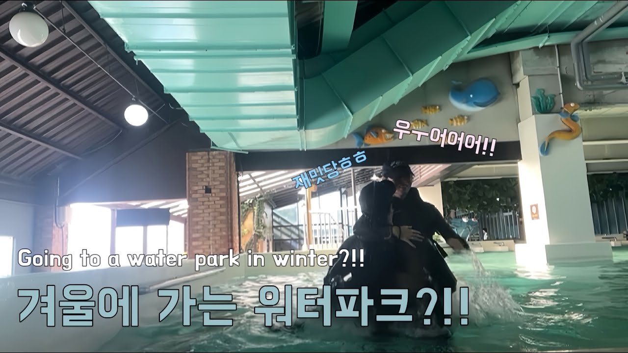 ENG/JPN) 겨울 워터파크? 생각보다 미쳤음💦🥶ㅣ데이트추천ㅣ스파밸리ㅣ워터파크 브이로그ㅣWinter Water Park? Crazier Than We Expected