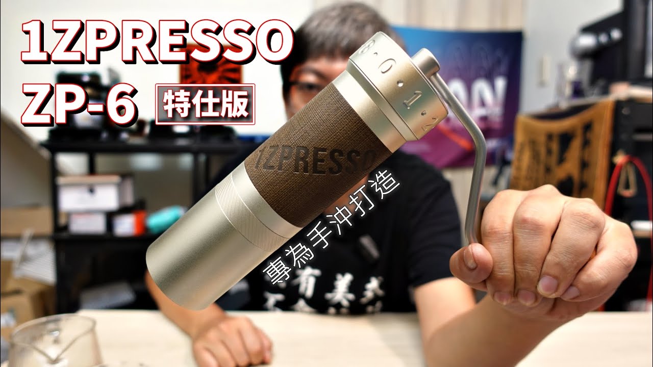 1ZPRESSO ZP-6 入手一個月心得 | 這應該是我用過細粉最少的磨豆機了!