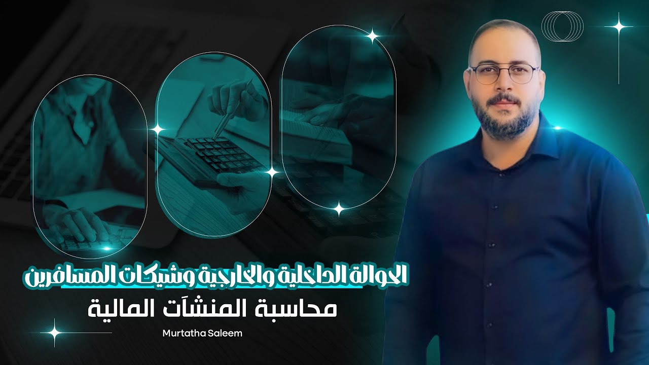 الحوالة الداخلية والخارجية وشيكات المسافرين/ محاسبة المنشآت المالية/ الثالث تجاري/ محاسبة