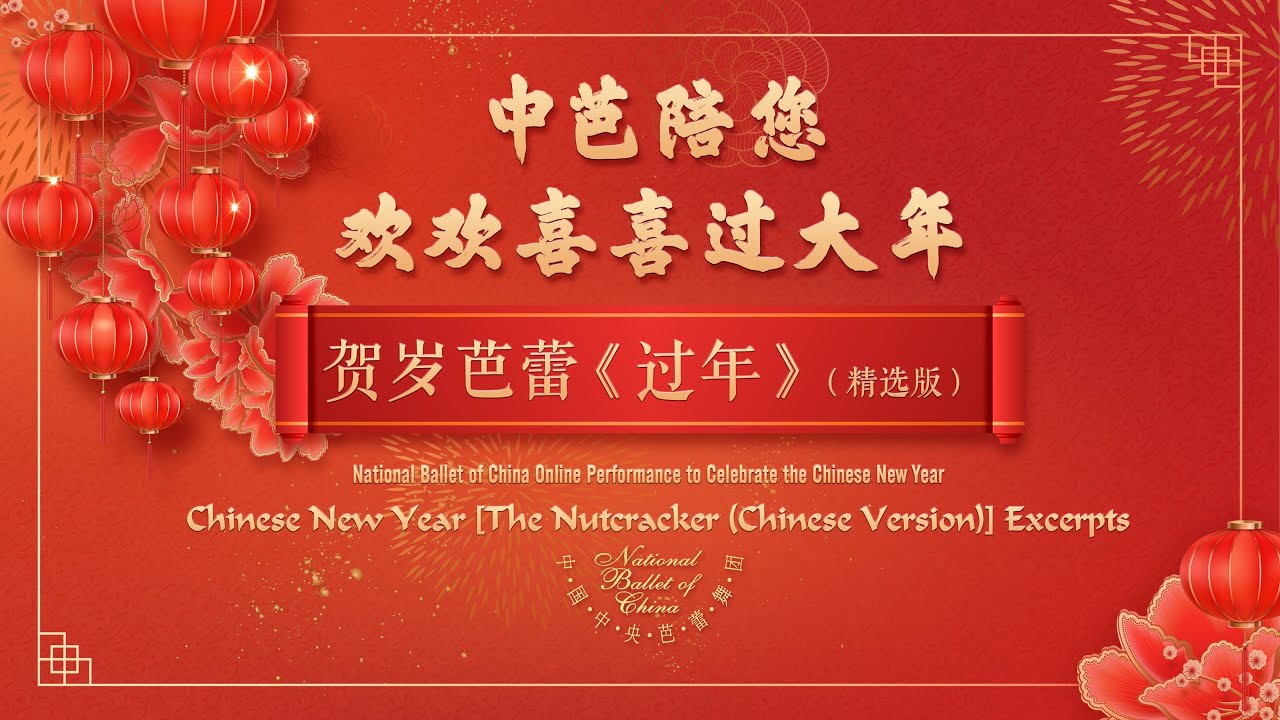 NBC Online Performance to Celebrate the Chinese New Year: Chinese New Year (Excerpts)