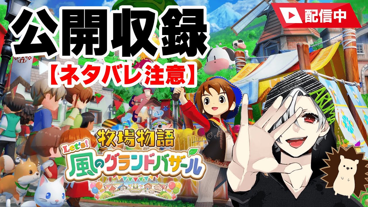 【ネタバレ注意】飲み帰りほろ酔い飲みなおし！！牧場主でもバザールがしたい！#59【#牧場物語 Let's！風のグランドバザール,#グラバザ 】