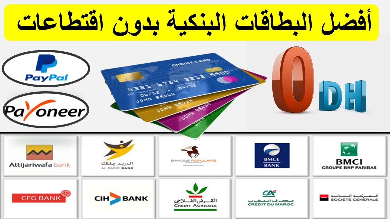 أنواع البطاقات البنكية في المغرب و أفضلها للعمل على الإنترنت بدون اقتطاعات 2022