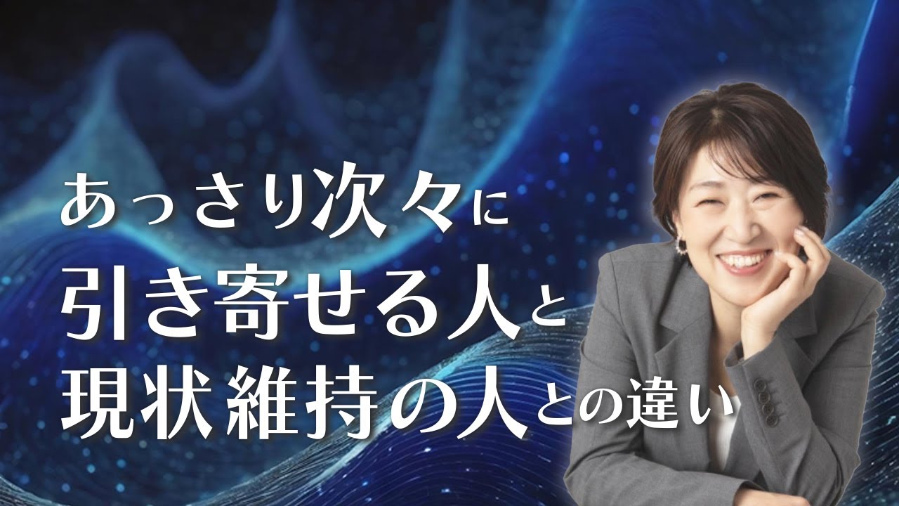 【潜在意識】あっさり次々に引き寄せる人と現状維持との人の違い