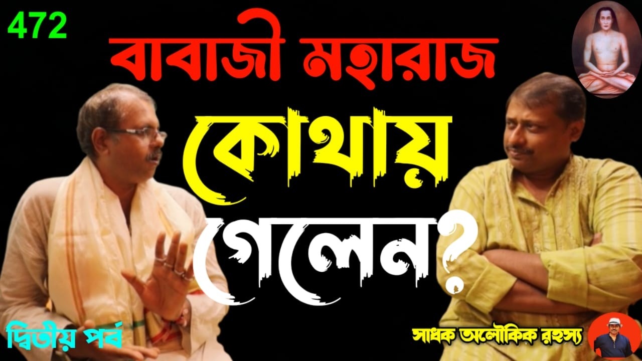 বাবাজী মহারাজ তাহলে কি অমর নন? তাঁর কি আর অস্তিত্ব নেই!/Babaji Maharaj/Mr.Rajat gope@sadhokaloukik