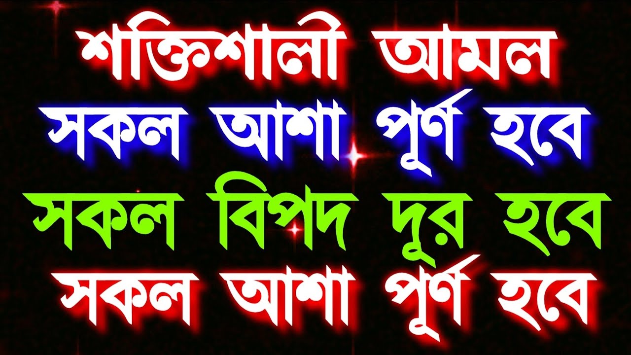 শক্তিশালী আমল সকল আশা পূর্ণ হবে সকল বিপদ দূর হবে ইনশাআল্লাহ রিজিক জোয়ারের মতো আসবে 