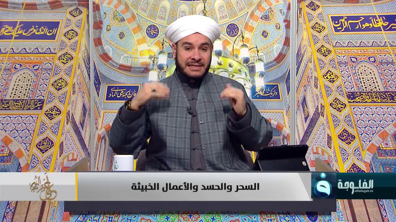 على درب النور | السحر والحسد والاعمال الخبيثة | تقديم: الشيخ وليد الحسيني