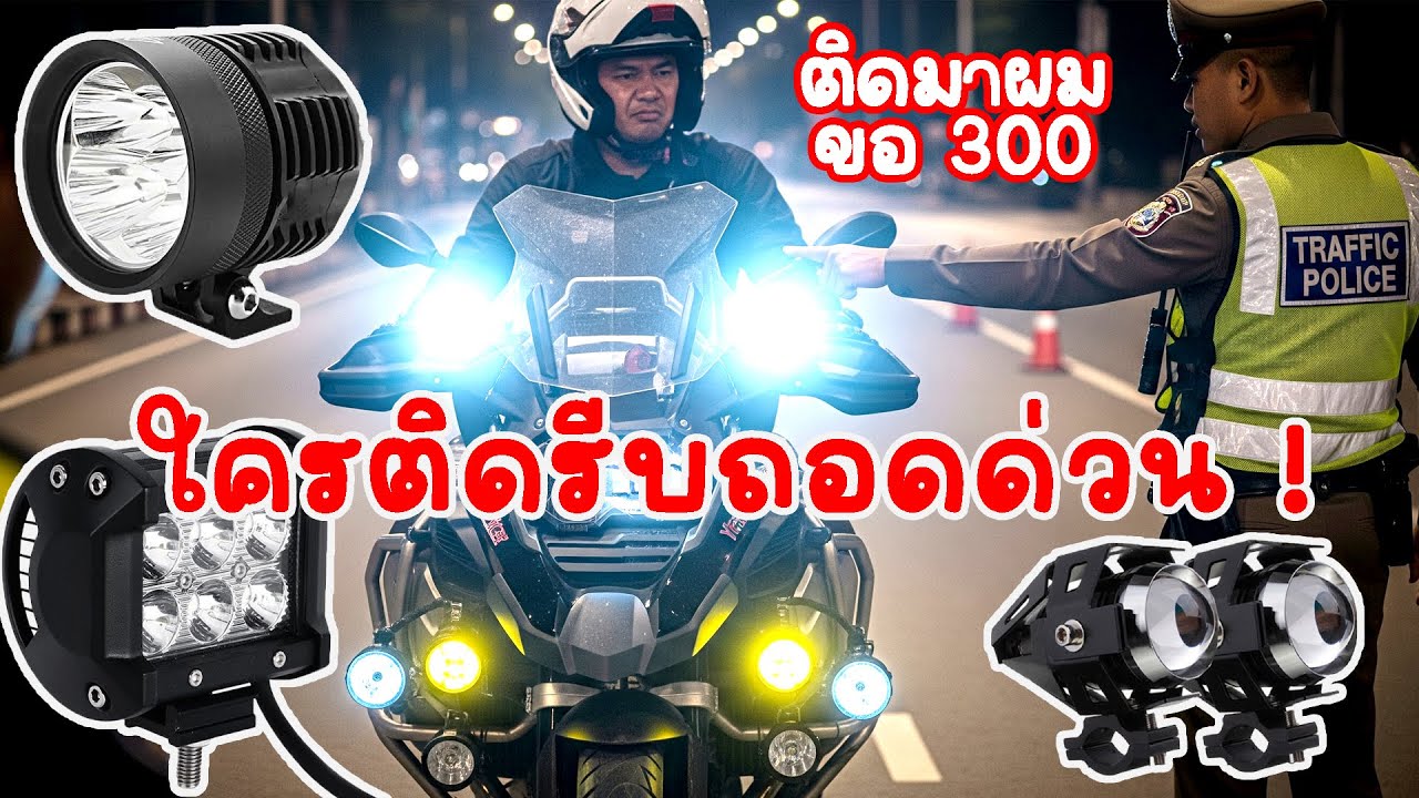 เตือน! ใครติดไฟสปอร์ตไลท์ ให้รีบถอดออก ไม่งั้นอาจเสียตังเพราะ