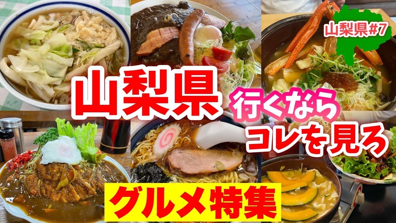 ボリュームも味も大満足！山梨の本気グルメ集【山梨旅行】見たら腹減ってくるよ