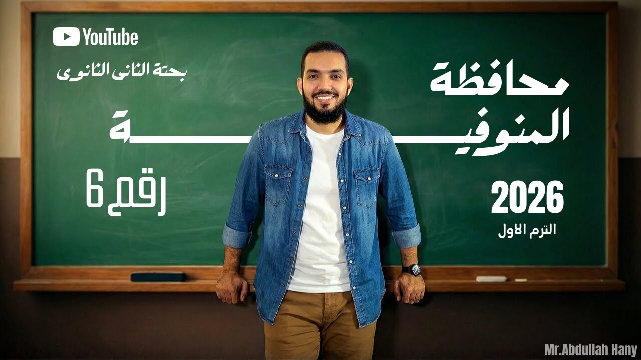 حل محافطة المنوفية كاملة رياضيات بحتة الصف الثاتى الثانى الثانوى ترم أول 2026 _ مستر عبدالله هانئ