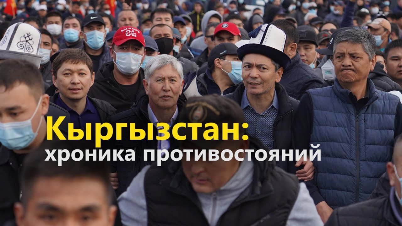 Кыргызстан: хроника противостояния