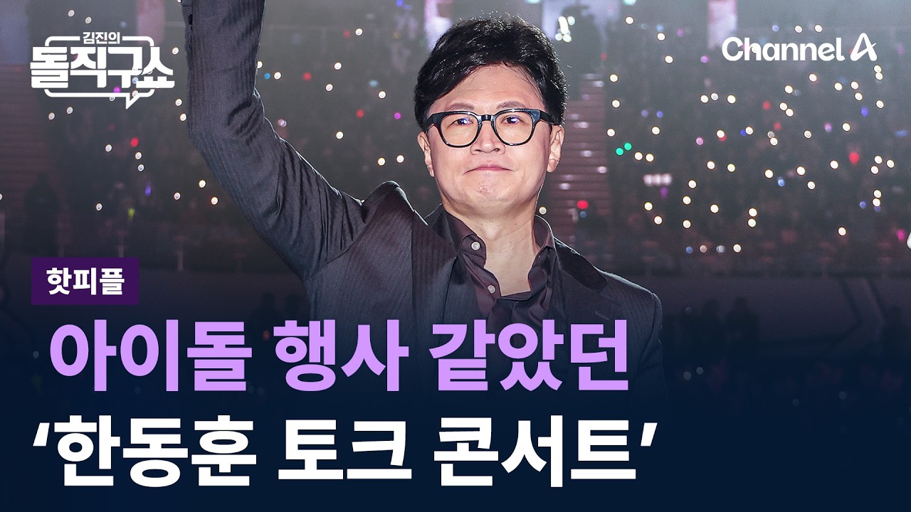 [핫피플]아이돌 행사 같았던 ‘한동훈 토크 콘서트’ / 채널A / 김진의 돌직구쇼