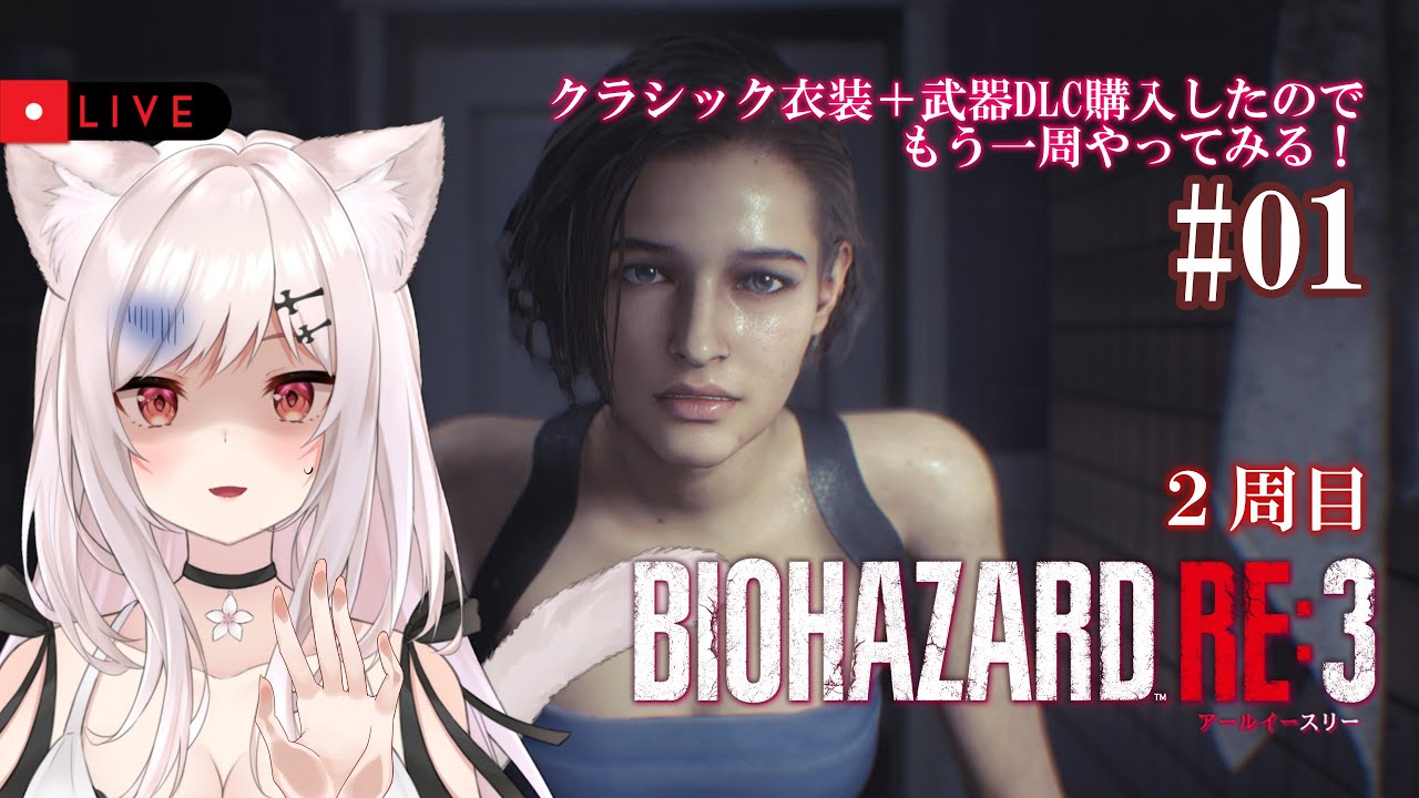 【BIOHAZARD RE:3/２周目】#01 S.T.A.R.S.ならここよ！クソ野郎！！【猫紅ぜろ/Vtuber】