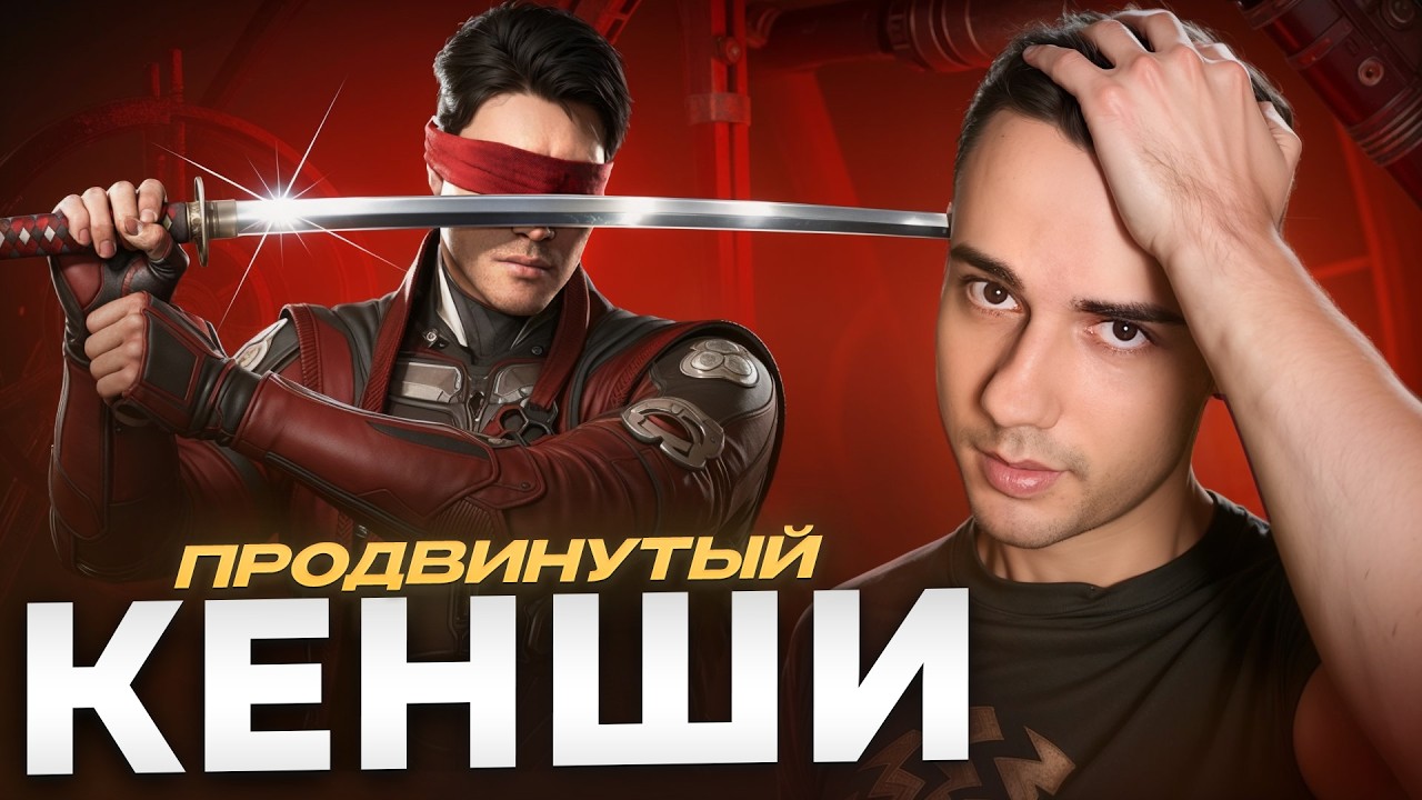 Продолжаю за Кенши, но планирую сдаться | Mortal Kombat 1