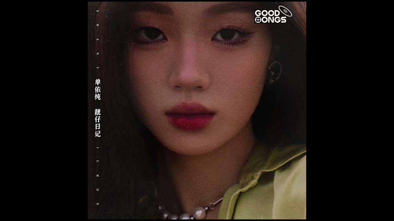 单依纯 《靓仔日记》首支粤语单曲 欢迎欣赏！