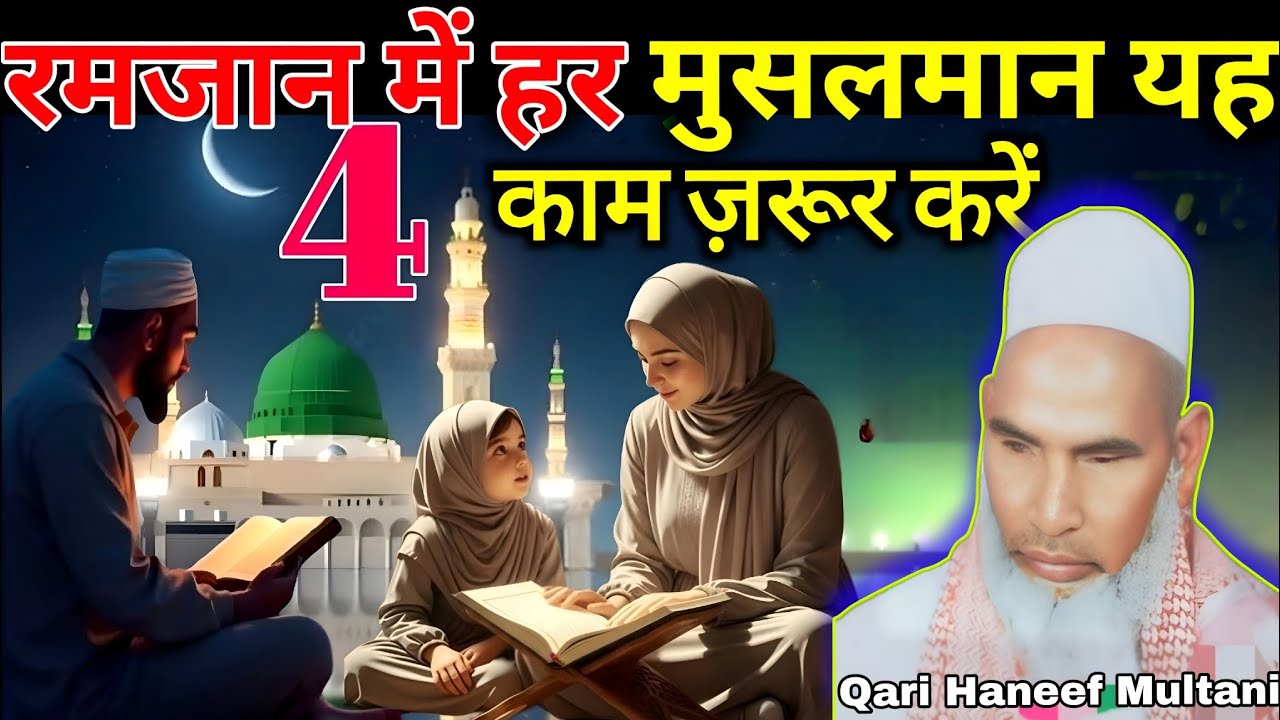 रमजान में हर मुसलमान यह चार काम जरुर करें 😭 Qari Haneef Multani l एक बार जरूर सुने l