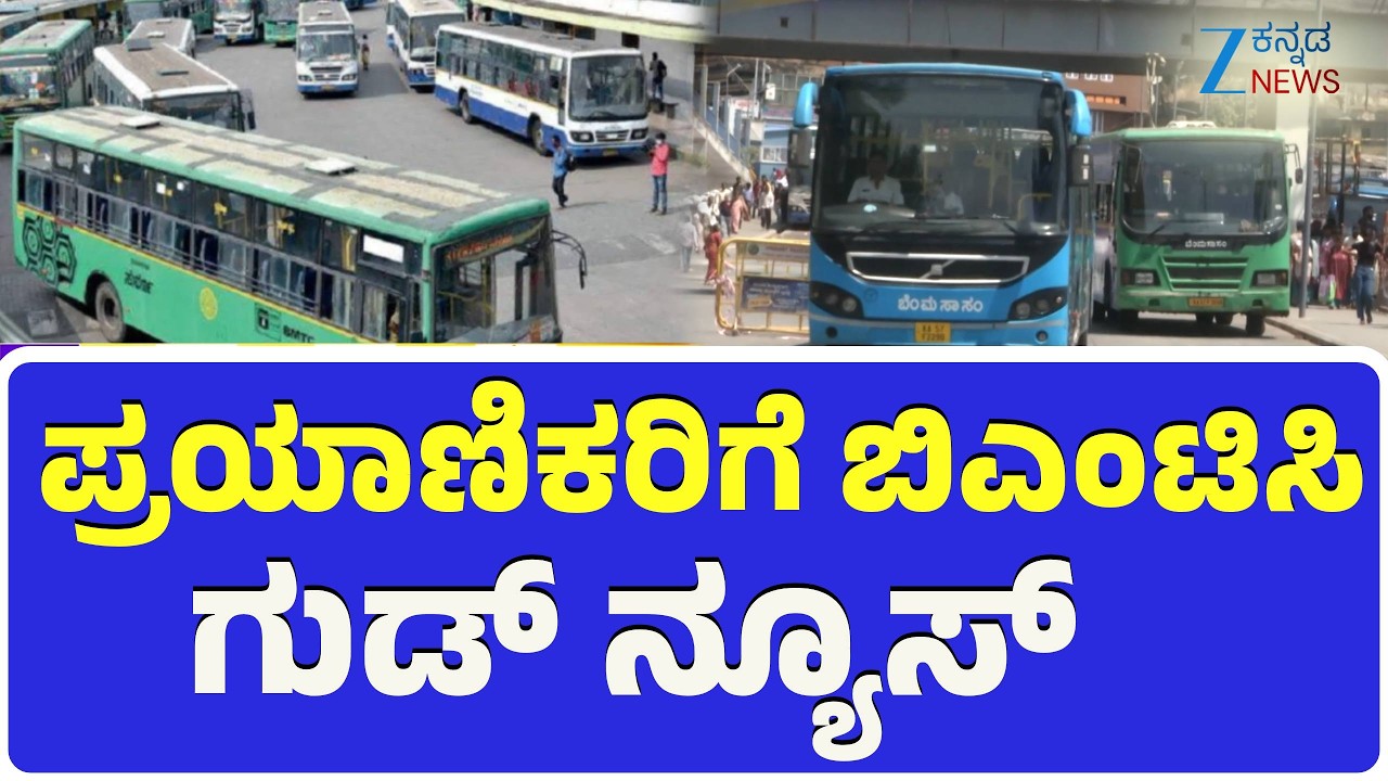 BMTC Good News for Passengers | ಬೆಂಗಳೂರು ಗ್ರಾಮಾಂತರ ಭಾಗದವರಿಗೆ ಸಿಹಿಸುದ್ದಿ