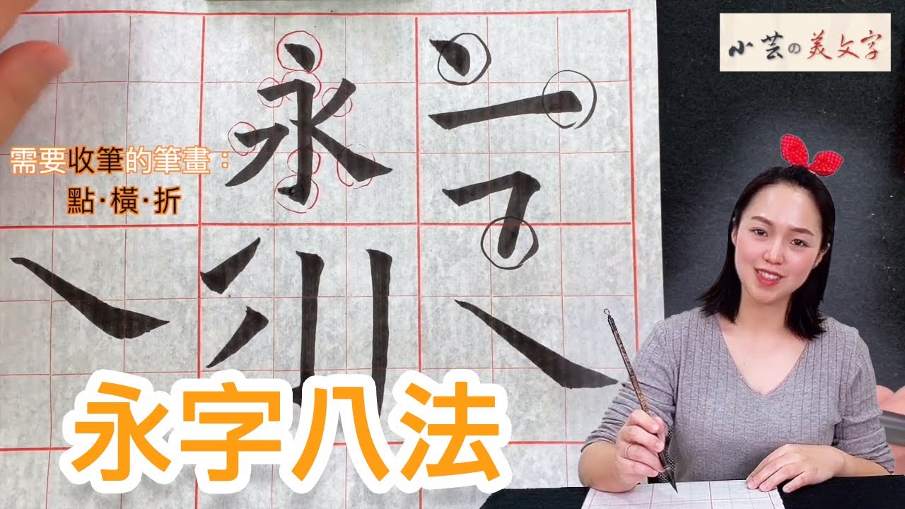 書法教學 楷書 入門  基本筆法。 小芸的美文字
