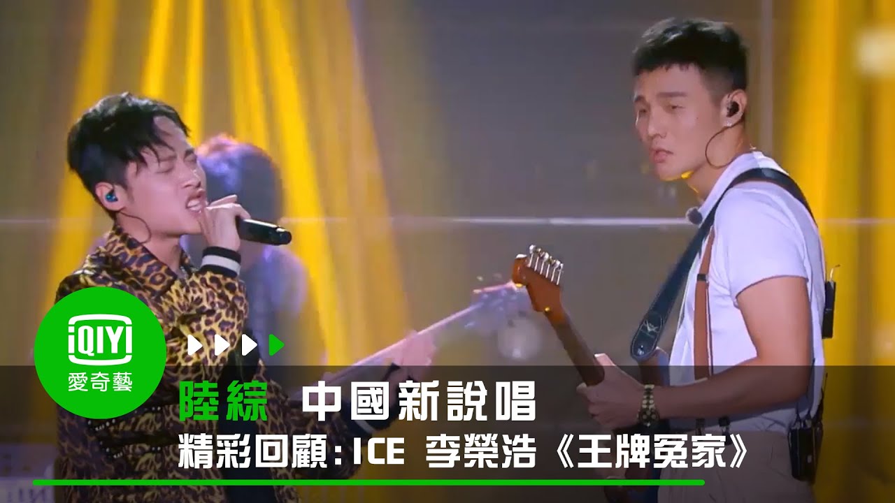 《中國新說唱 精彩回顧》純享：ICE&李榮浩《王牌冤家》｜愛奇藝