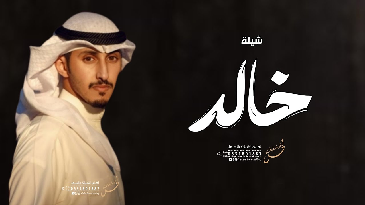 شيلة باسم خالد 2023 خالد اللي وقفته محدن قواها | مدح خالد اداء فهد العيباني