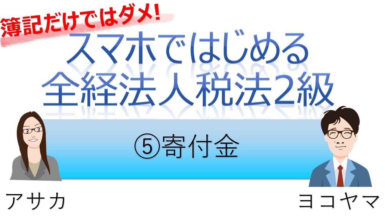 スマホではじめる全経法人税⑤寄付金