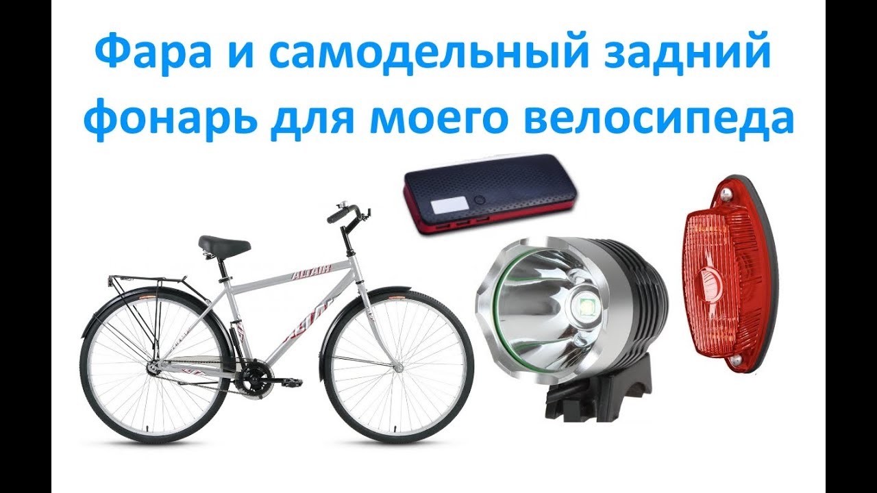 Фара и самодельный задний фонарь для моего велосипеда