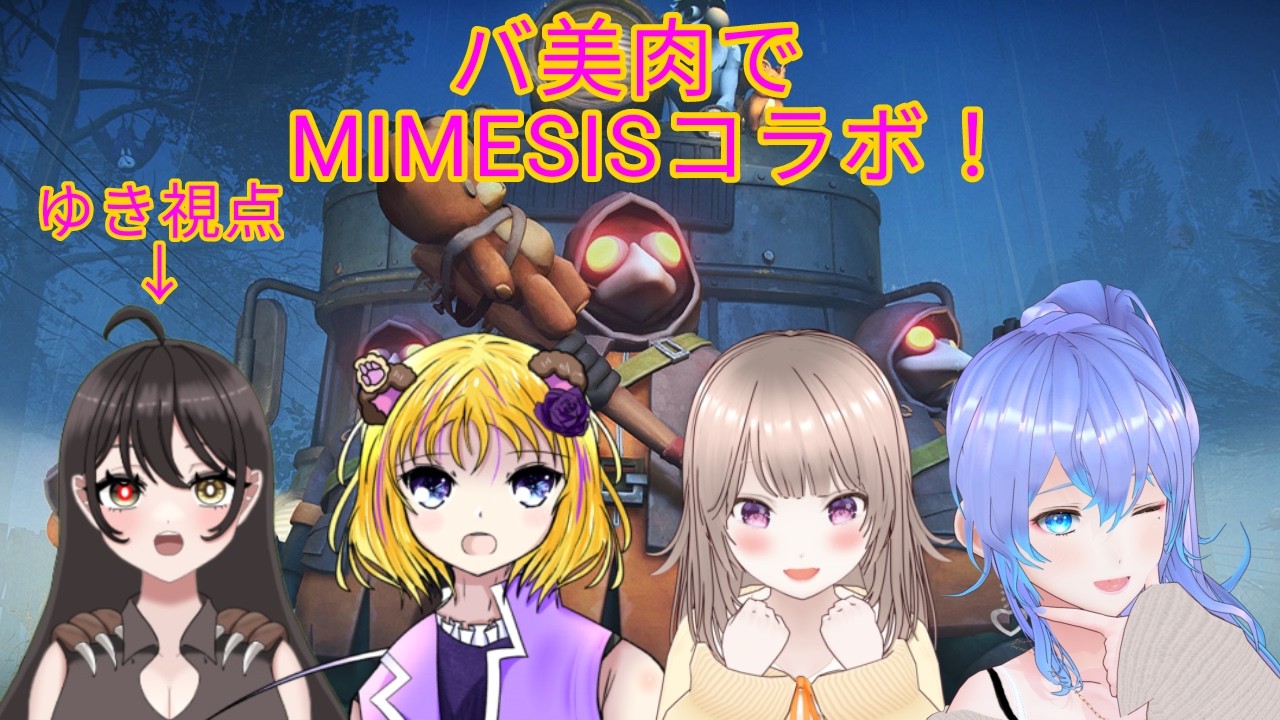 『MIMESIS』この4人でコラボしつつ施設から物を強奪していきます！