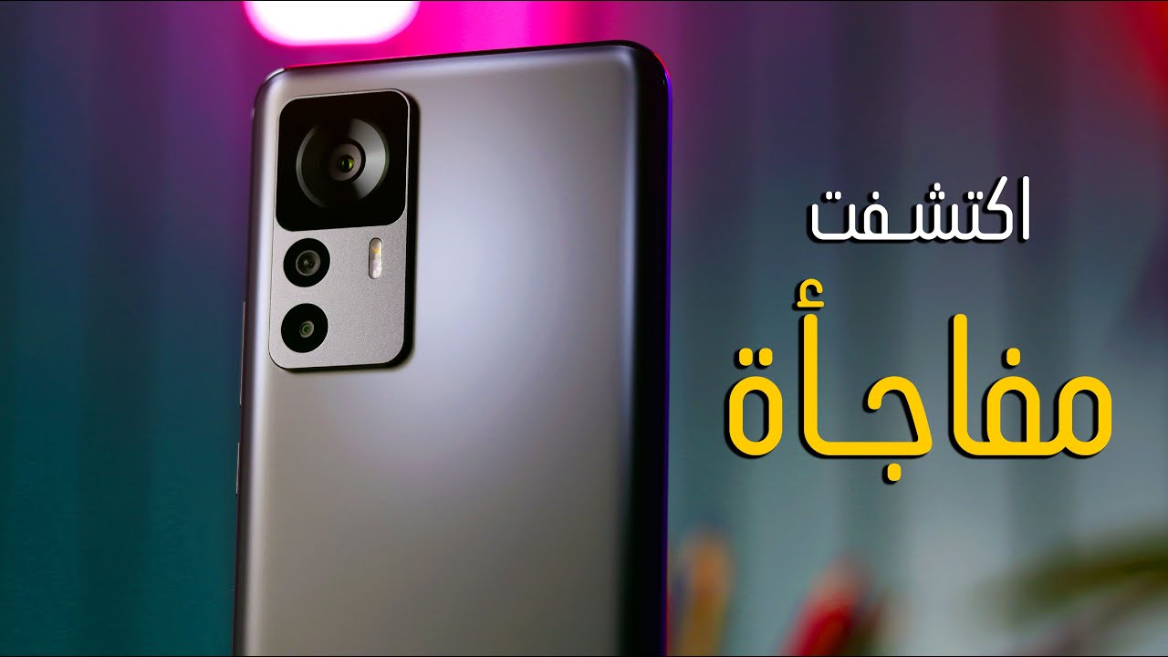 اكتشفت مفاجأة في الموبايل ده Xiaomi 12T