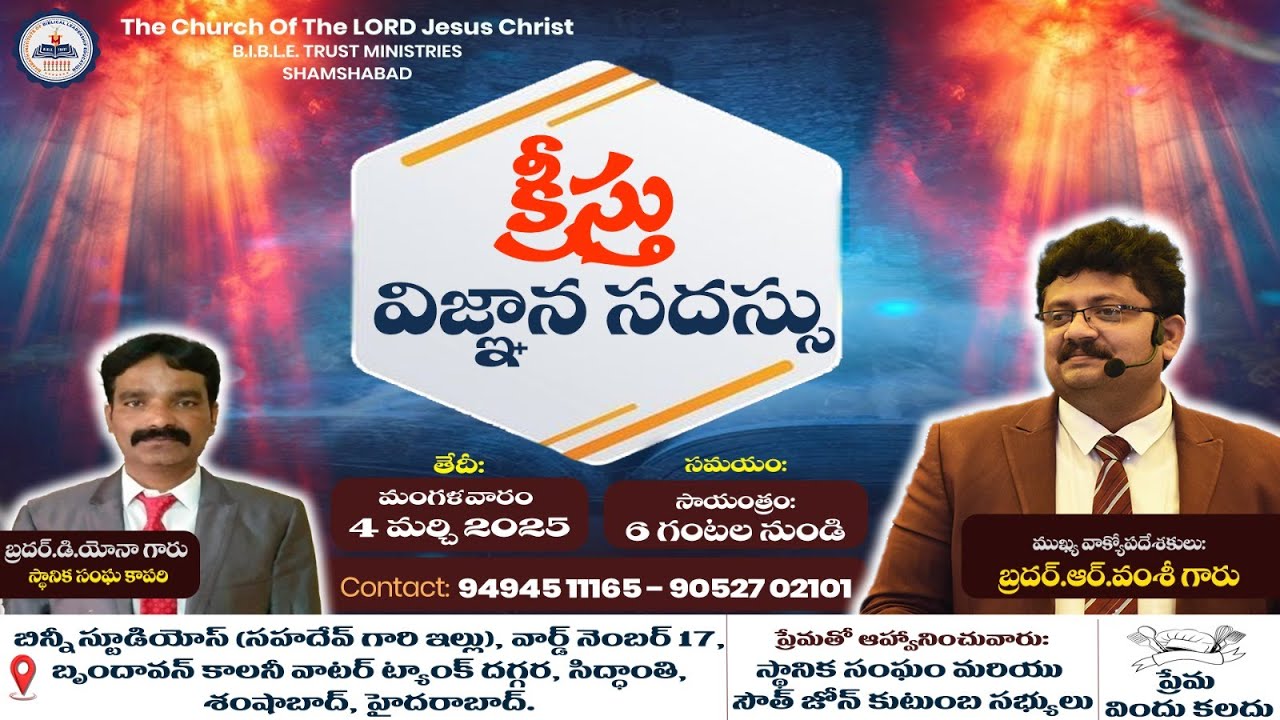 క్రీస్తు విజ్ఞాన సదస్సు  || Shamshabad || Bro. R. Vamshi || 04- MAR -2025 || BTM Ministries||