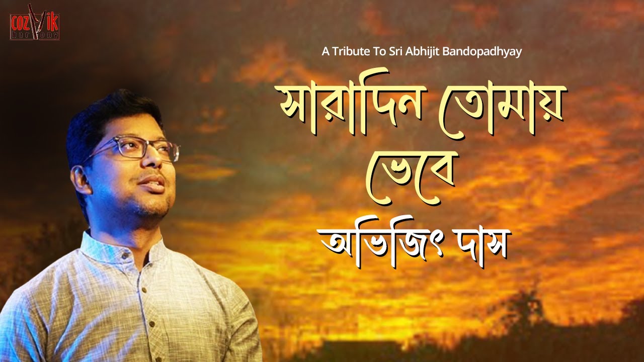 Saradin Tomay Bhebe I Cover I Abhijit Das I Bengali Modern l  Chorcha@Chilekotha I Cozmik Harmony