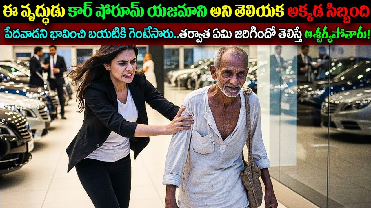 ఈ వృద్ధుడు పేదవాడు అని భావించి కార్ షోరూమ్ నుండి బయటకు గెంటేశారు | Real Facts In Telugu | Ksk Health