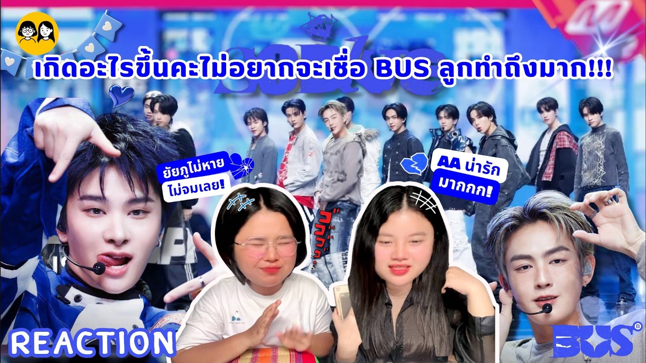 [𝐑𝐄𝐀𝐂𝐓𝐈𝐎𝐍] BUS 'So Blue' EP.915 | Mnet 260205 - T-POP วงแรกขึ้นโชว์เวที M COUNTDOWN🔥| ติ่ง Y ป้ายยา💊