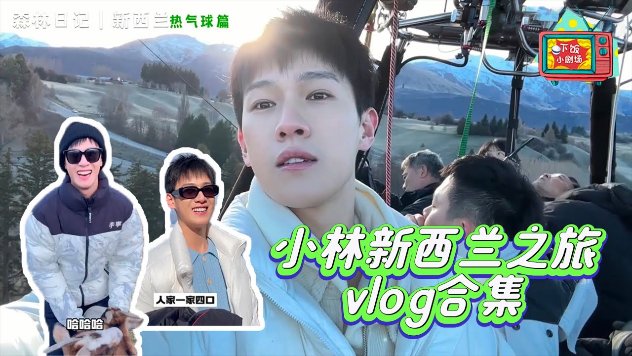 【MULTI SUB】被船笛嚇到抖、被甜食甜到齁 雖然很抓馬但開心的新西蘭之旅💕【李昀銳|vlog】 #李昀銳 #liyunrui #九重紫 #blossom #mengziyi  #孟子義