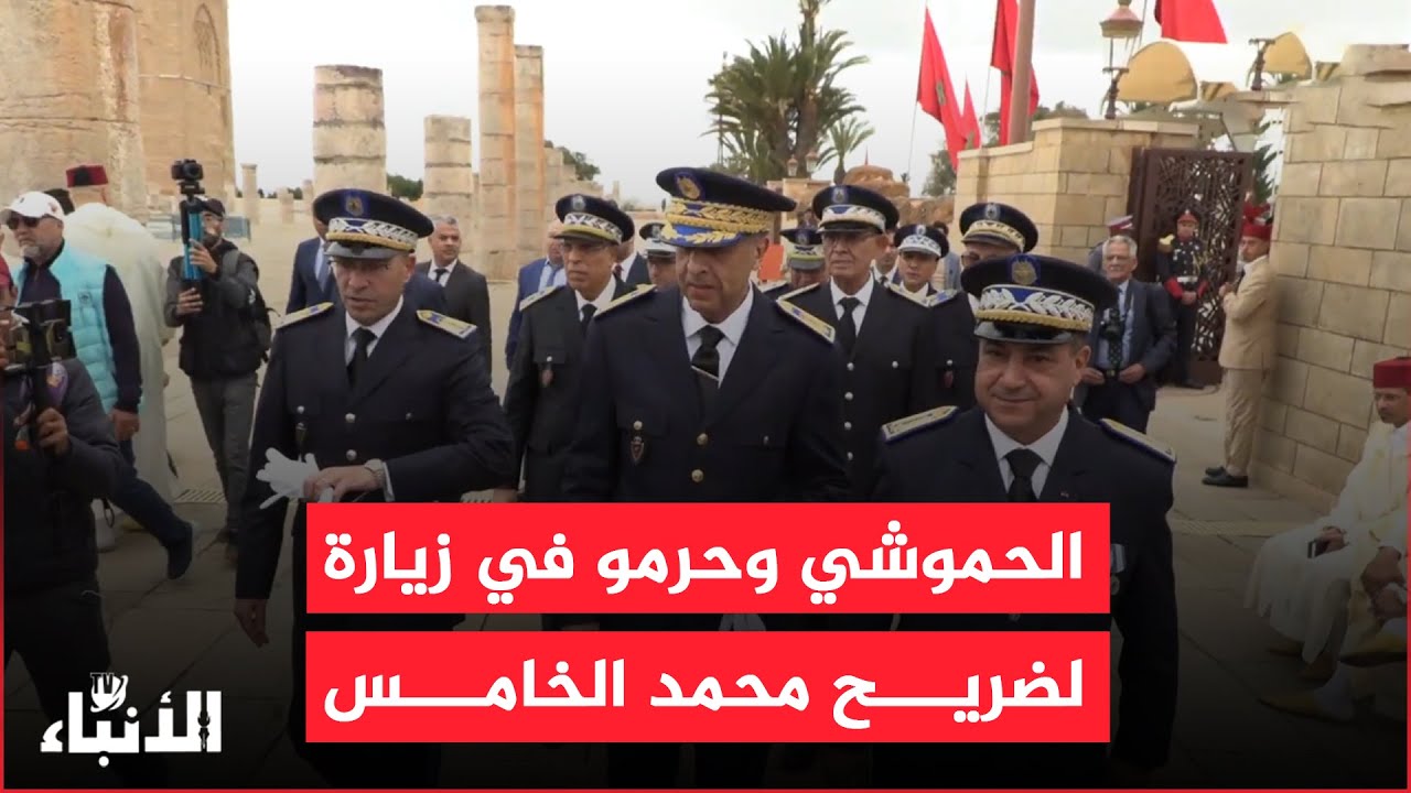 الحموشي ومسؤولون كبار في الجيش يزورون ضريح محمد الخامس