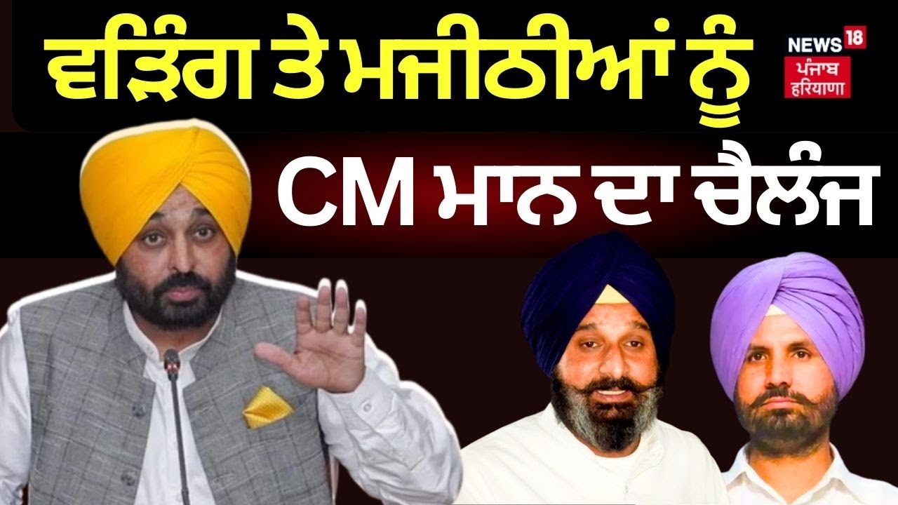 Bhagwant Mann Speech | Warring ਤੇ Majithia ਨੂੰ CM Mann ਦਾ ਚੈਲੰਜ | News18 Punjab live