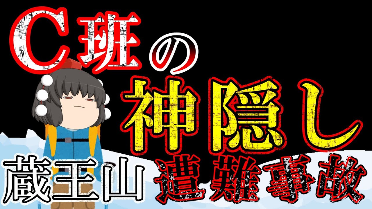 【ゆっくり解説】1グループだけ忽然と消えた事故【1934年蔵王山遭難事故】