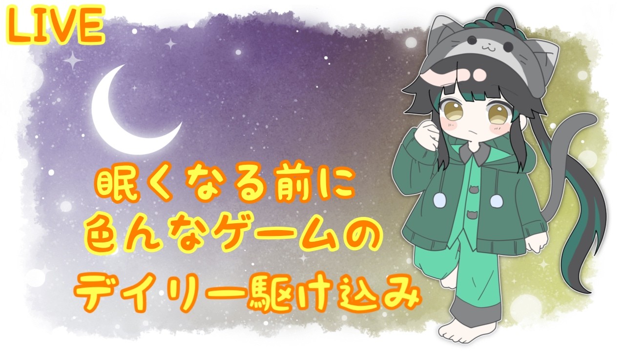 【#雑談】デイリー駆け込み【#ゲーム】