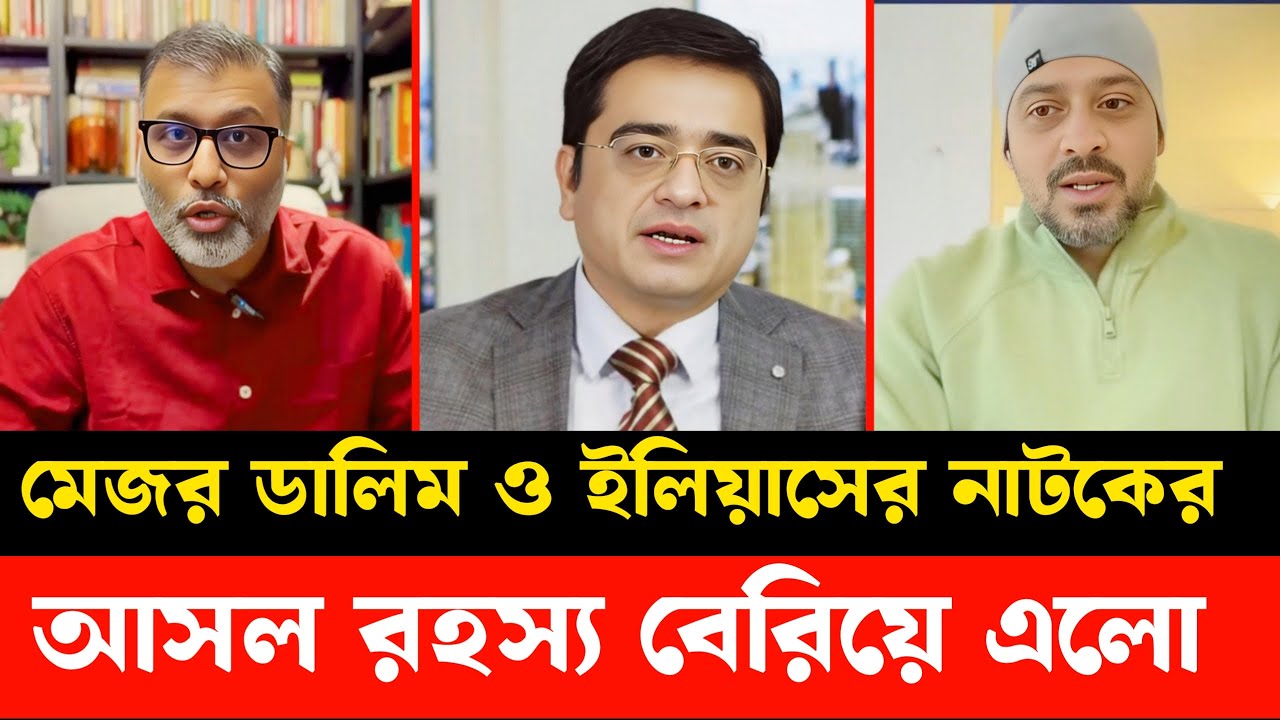 মেজর ডালিম ও ইলিয়াসের নাটকেরআসল রহস্য বেরিয়ে এলো || Major Dalim || Khaled Mohiuddin