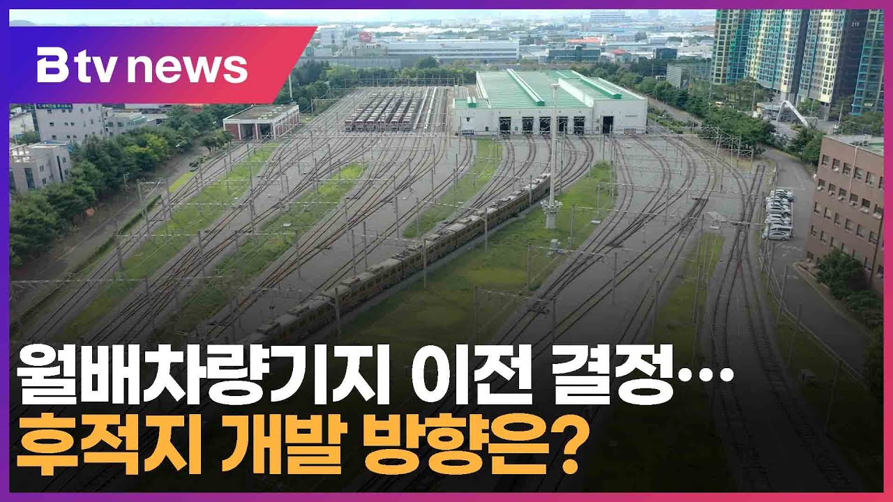 월배차량기지 이전 결정…후적지 개발 방향은? (대구)