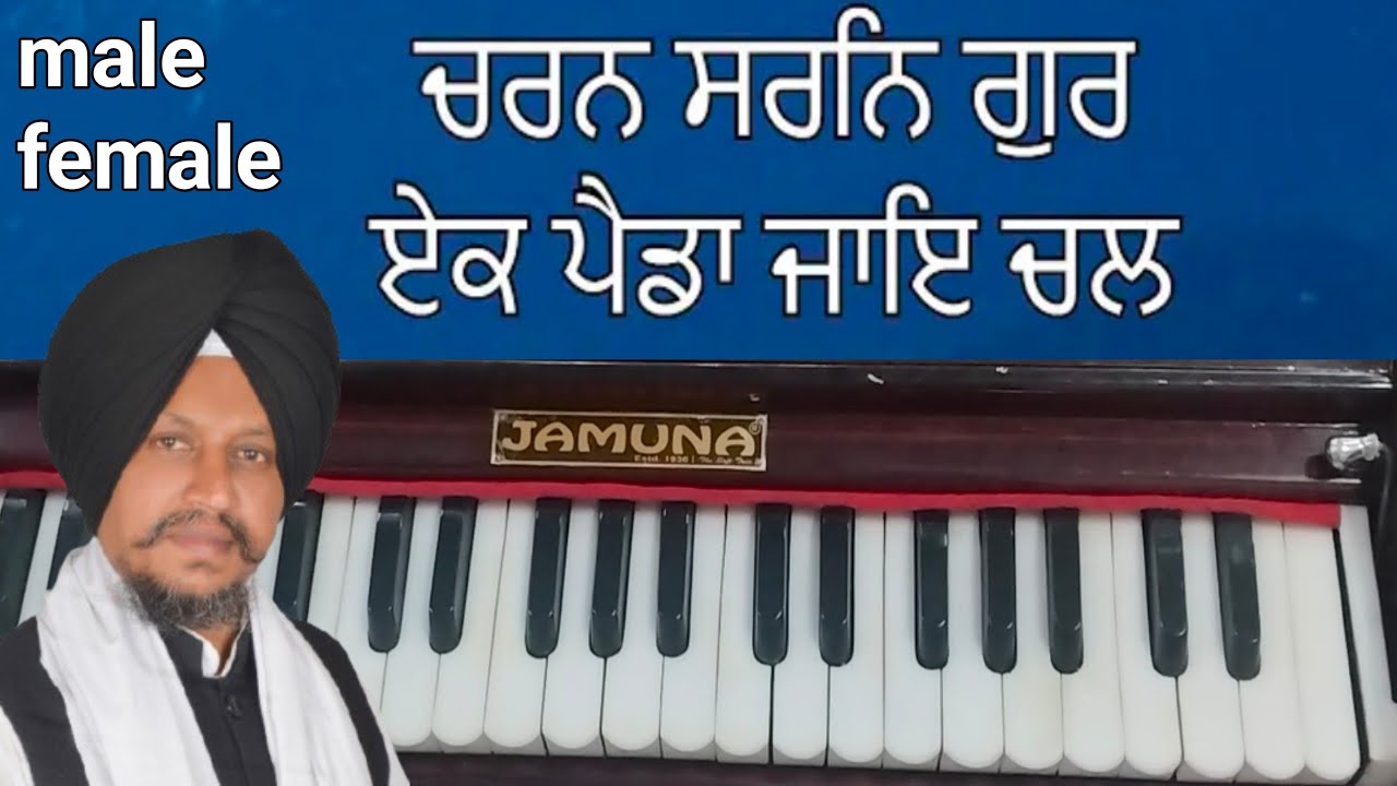 Learn shabad Charan Sharan Gur Ek painda jaye Chal. Bhai Surjeet Singh Ludhiana Wale 