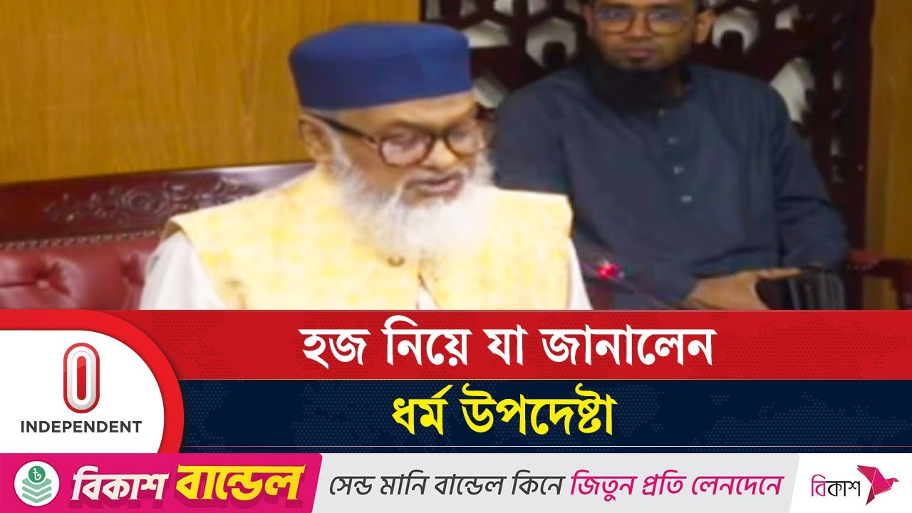 এ বছর যাঁরা হজ করতে পারবেন না | Hajj 2025 | Independent TV