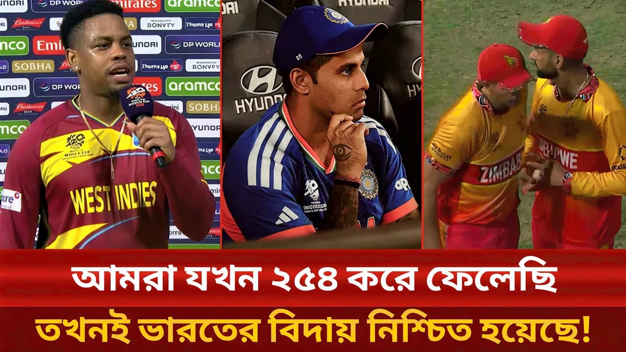 আজকে জিম্বাবুয়ের বেশি মণ খারাপ ভারতের সুতরাং মনে রাখবেন শেষবার ভারতে আমরাই চ্যাম্পিয়ন হয়েছি