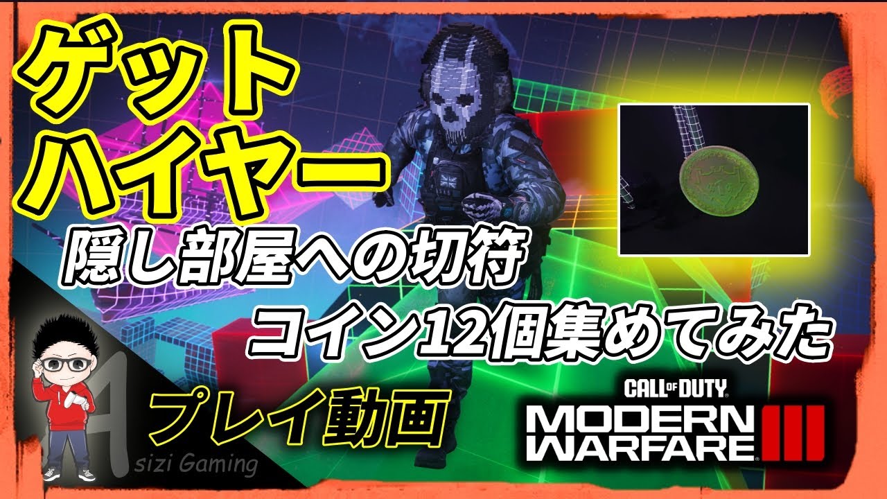 【CoD MWIII】隠し部屋への切符！ゲットハイヤーでコイン12枚集めてみた！