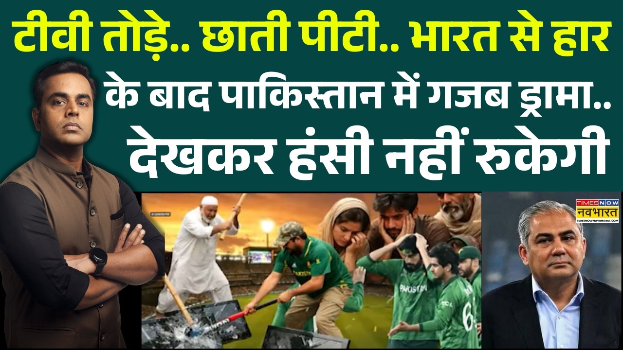 NKP | Sushant Sinha: टीवी तोड़े.. छाती पीटी.. भारत से हार के बाद पाकिस्तान में गजब ड्रामा.. | PCB